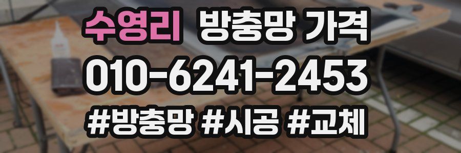 수영리 방충망 가격