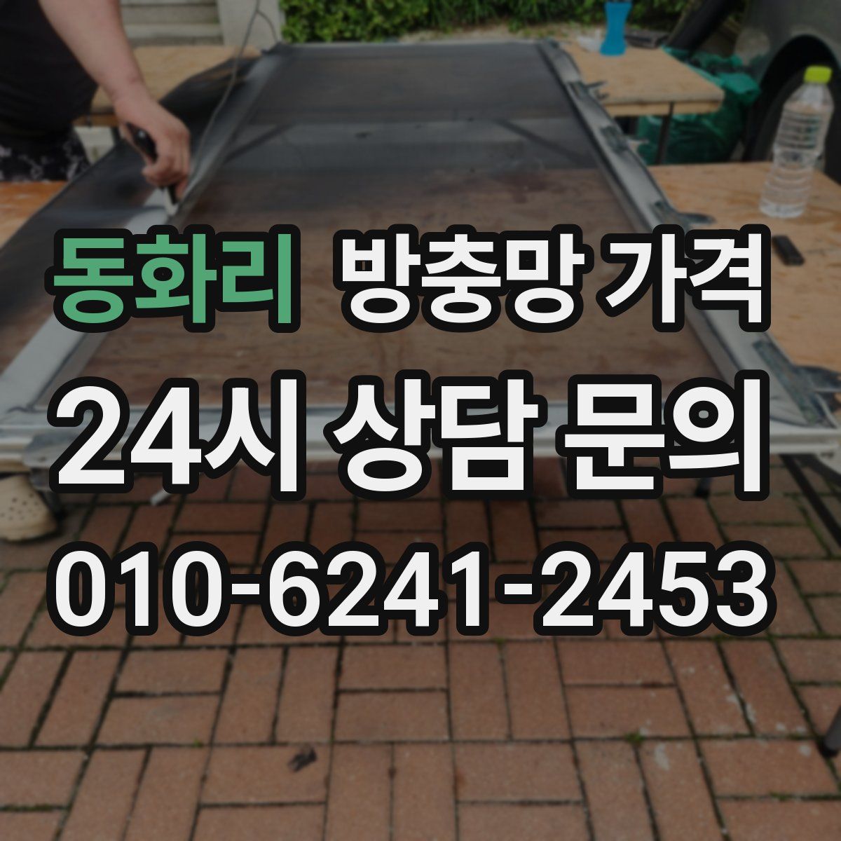 동화리 방충망 가격