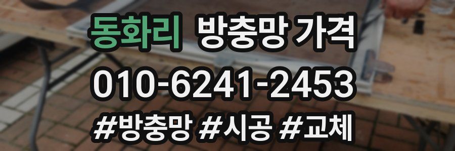 동화리 방충망 가격
