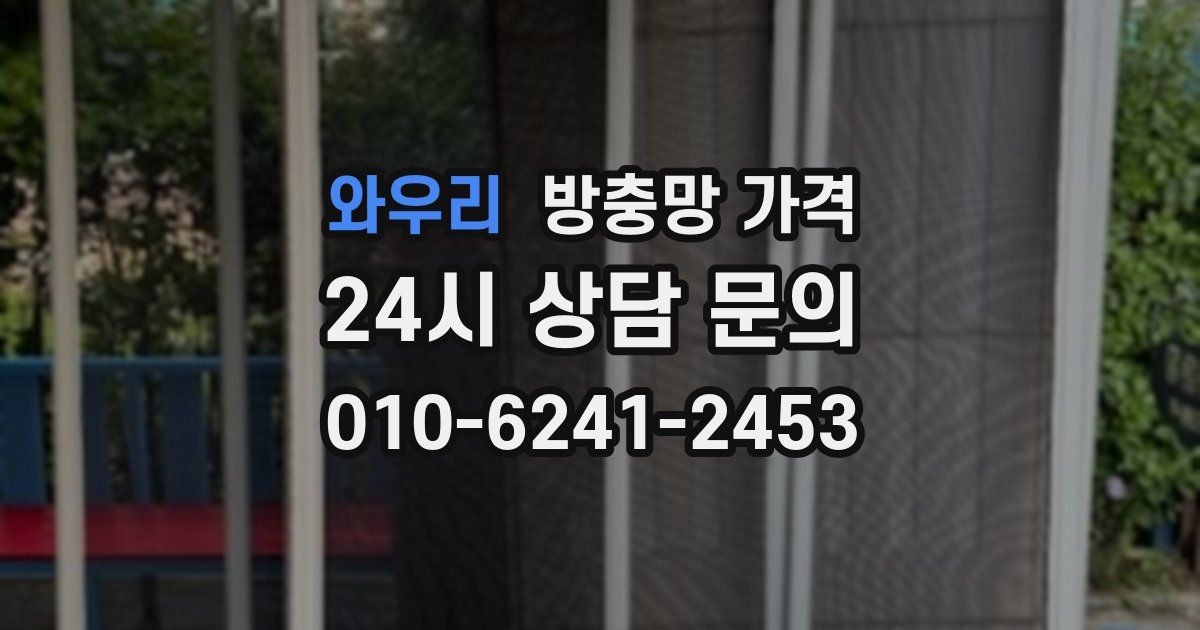 와우리 방충망 가격
