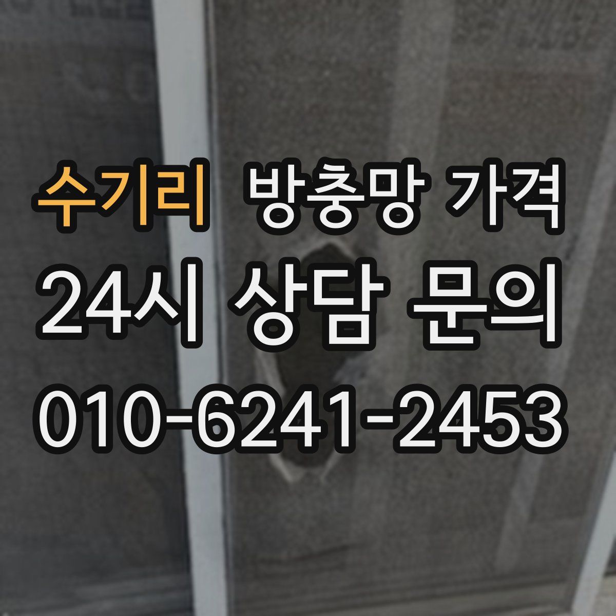 수기리 방충망 가격