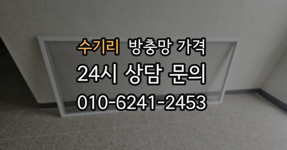 수기리 방충망 가격