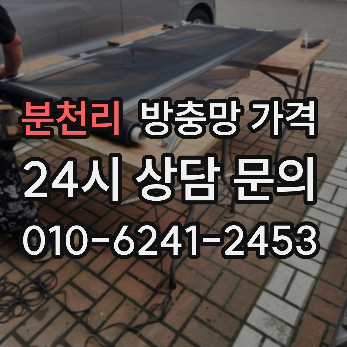 분천리 방충망 가격