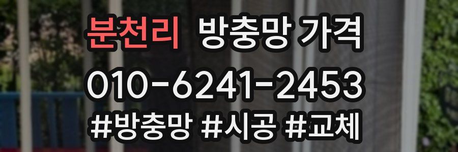 분천리 방충망 가격