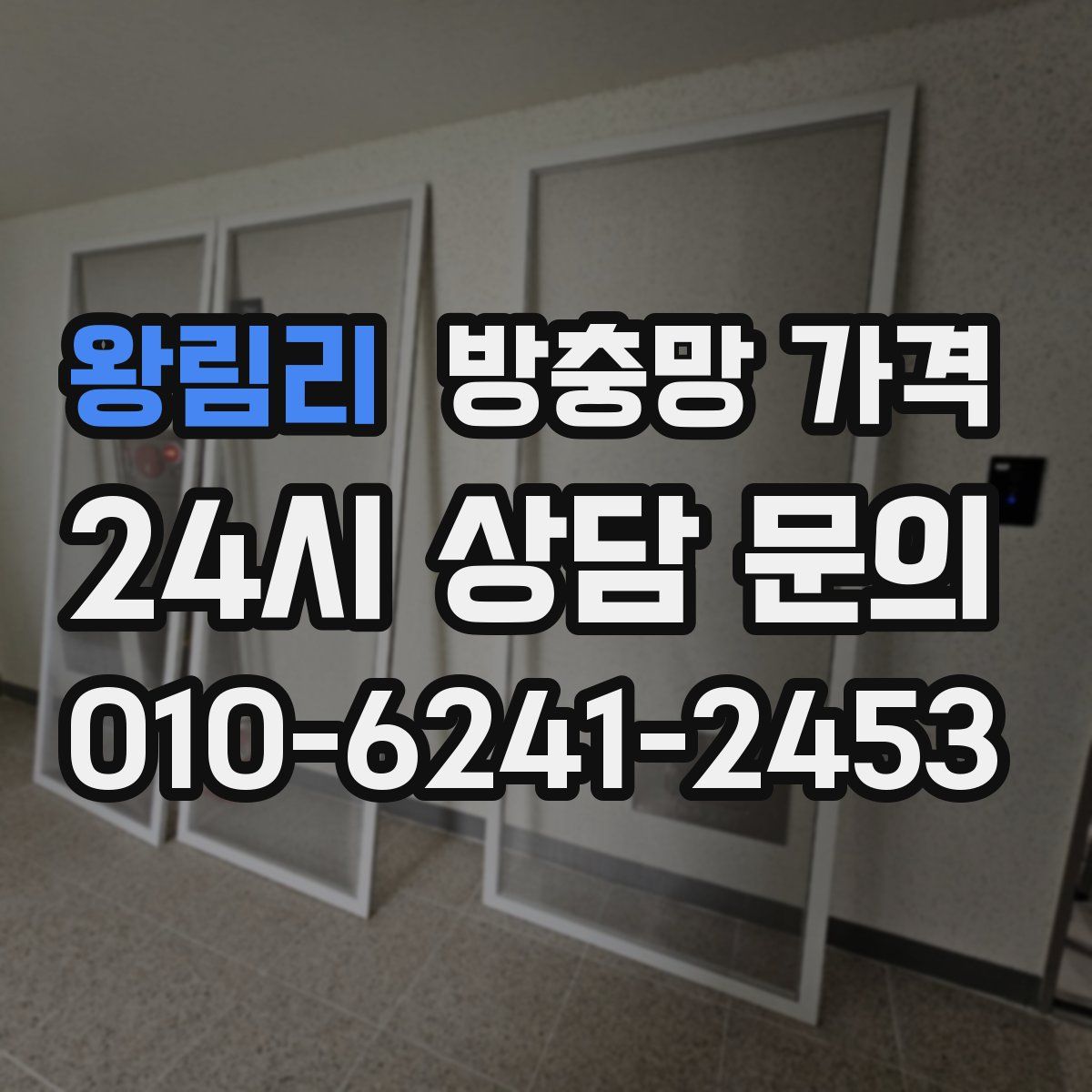 왕림리 방충망 가격