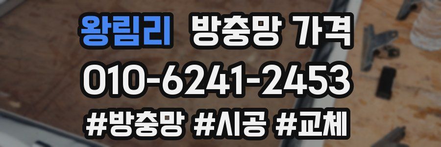 왕림리 방충망 가격