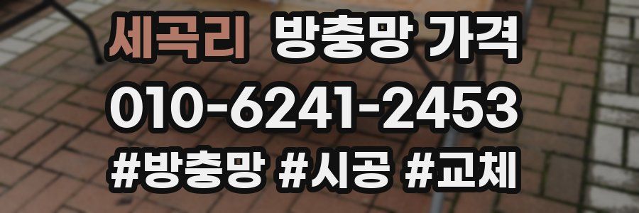 세곡리 방충망 가격