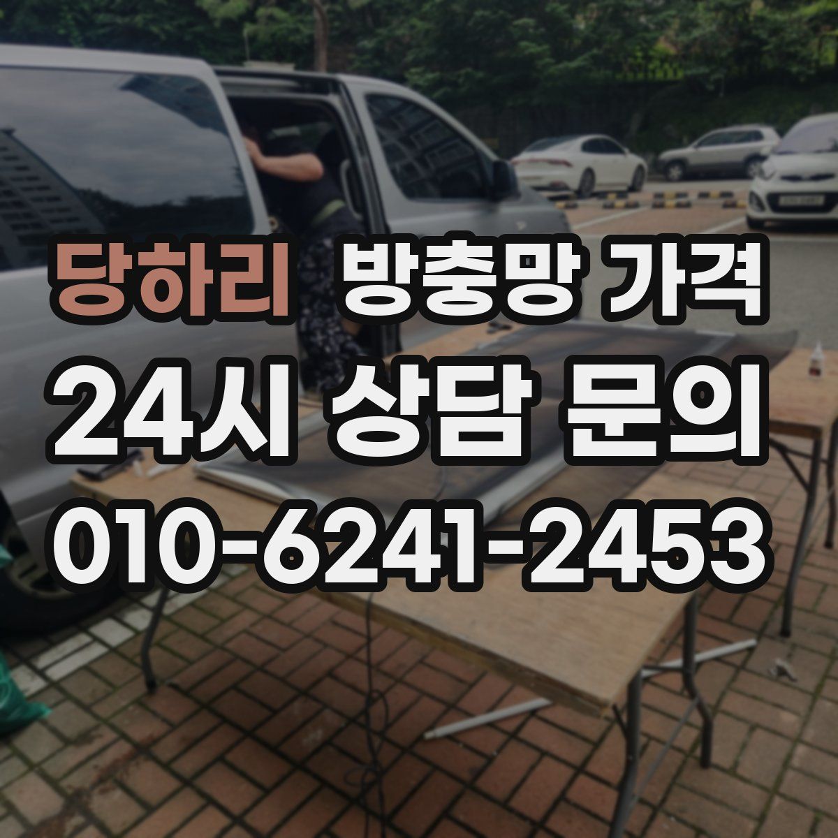 당하리 방충망 가격