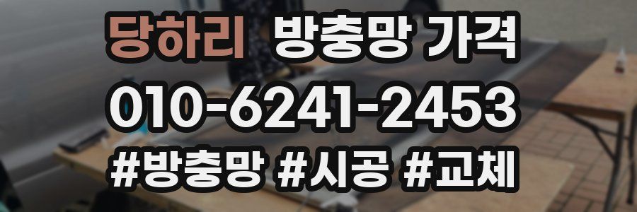 당하리 방충망 가격