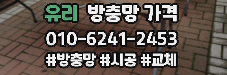 유리 방충망 가격