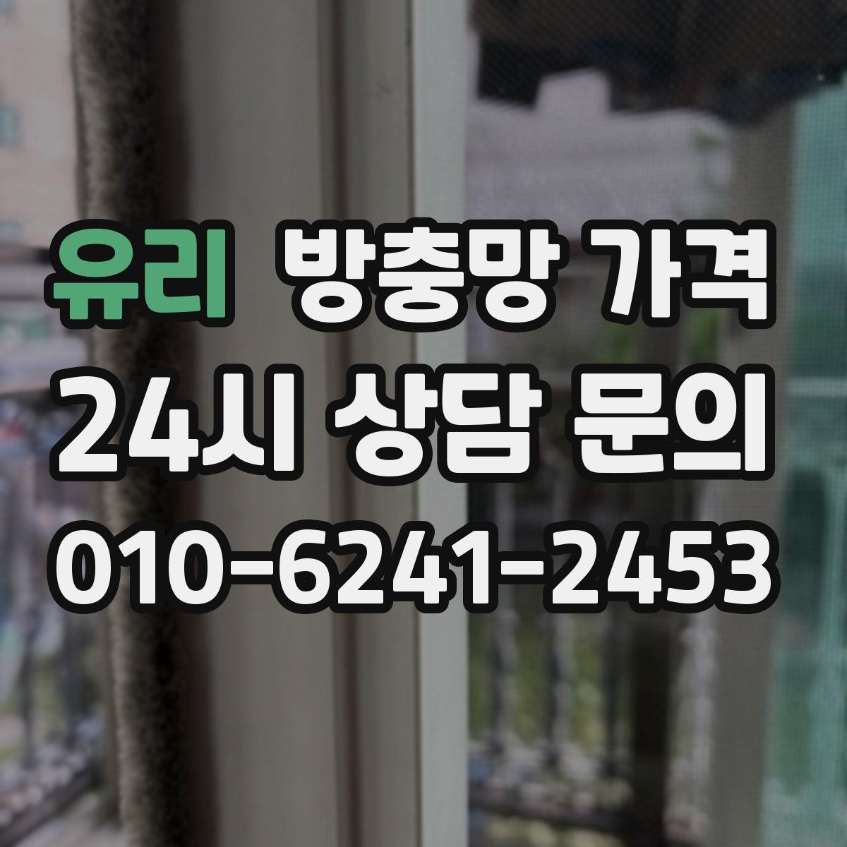 유리 방충망 가격