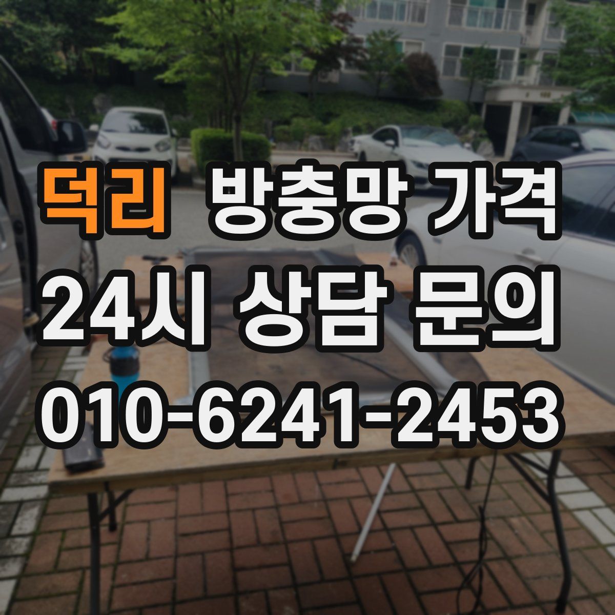 덕리 방충망 가격