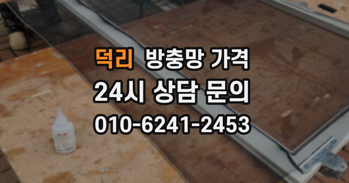 덕리 방충망 가격