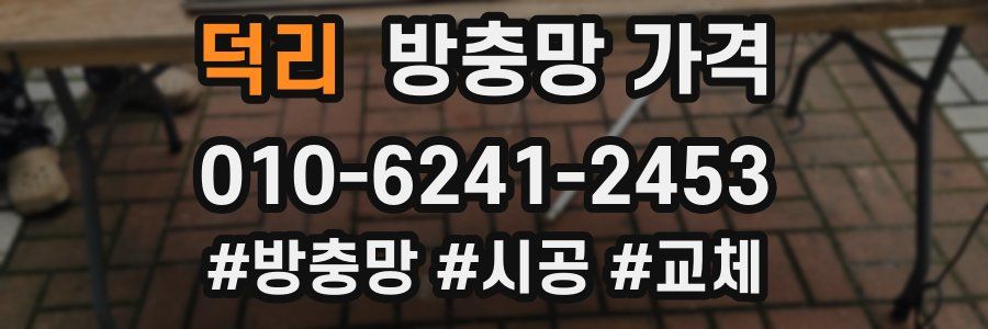 덕리 방충망 가격