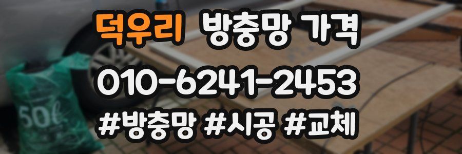 덕우리 방충망 가격