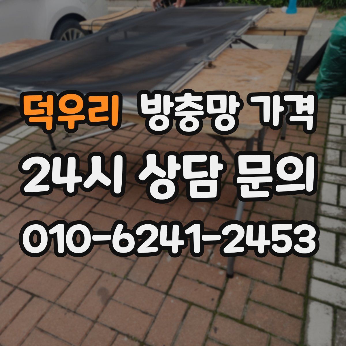 덕우리 방충망 가격