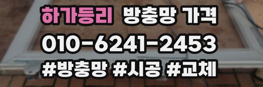 하가등리 방충망 가격