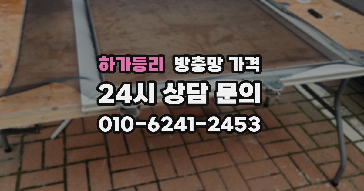 하가등리 방충망 가격