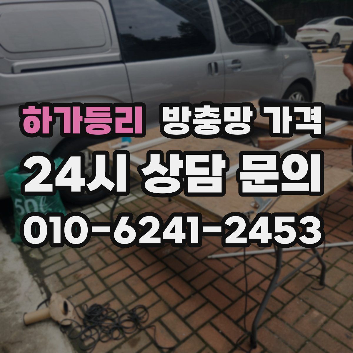 하가등리 방충망 가격