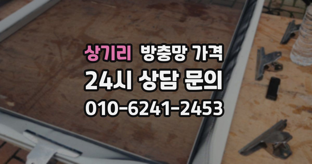 상기리 방충망 가격