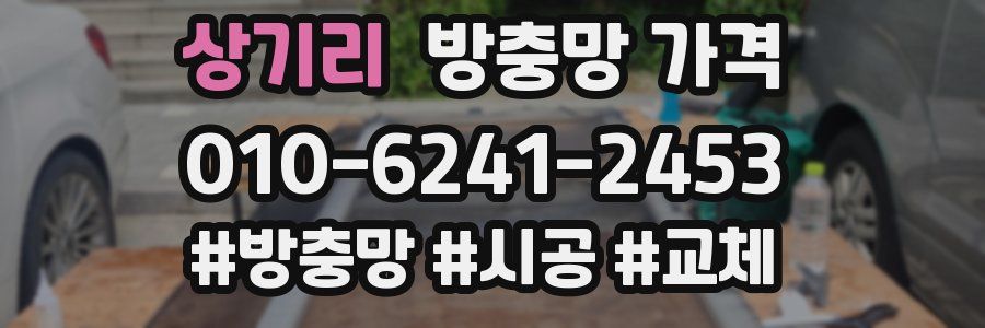 상기리 방충망 가격