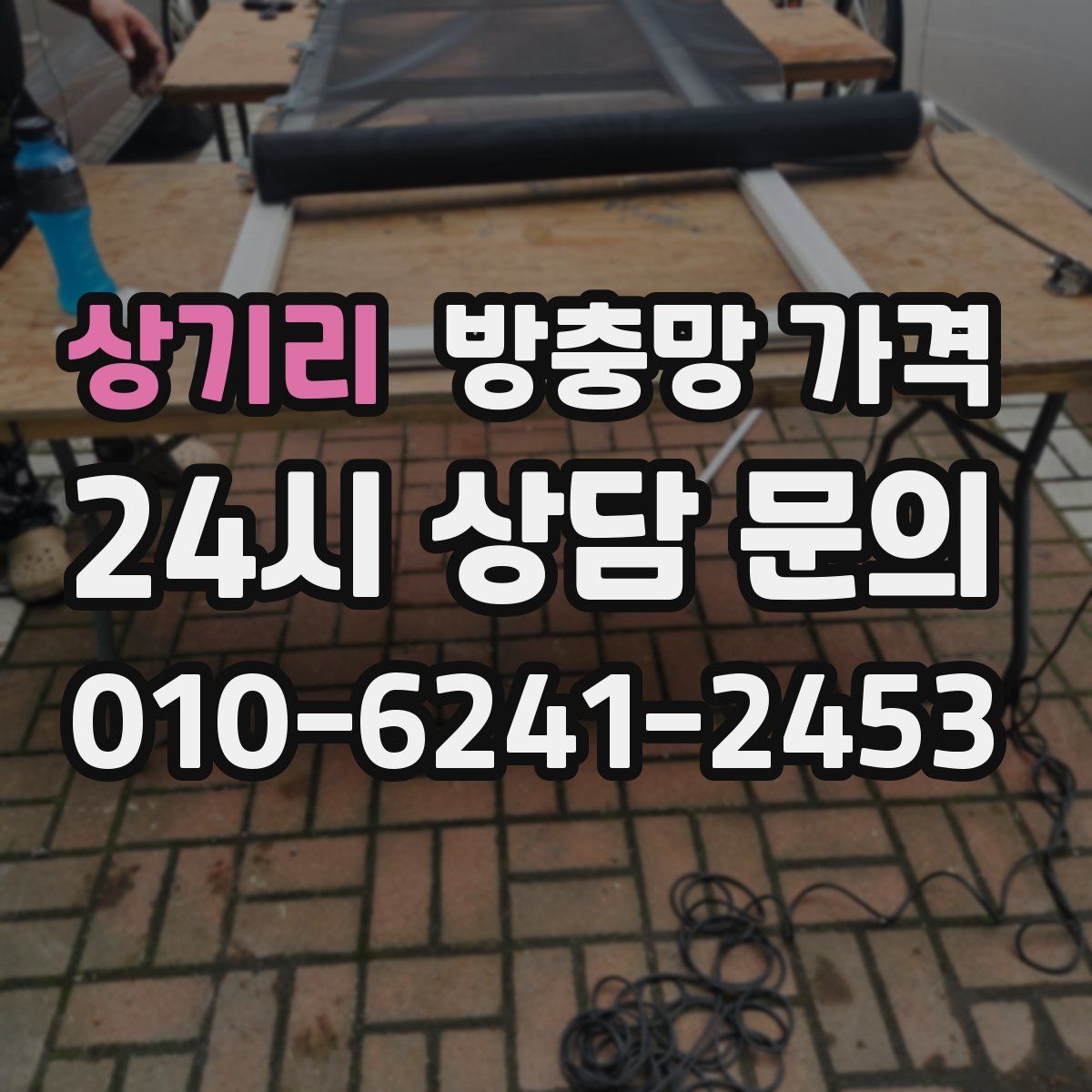상기리 방충망 가격