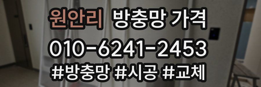 원안리 방충망 가격