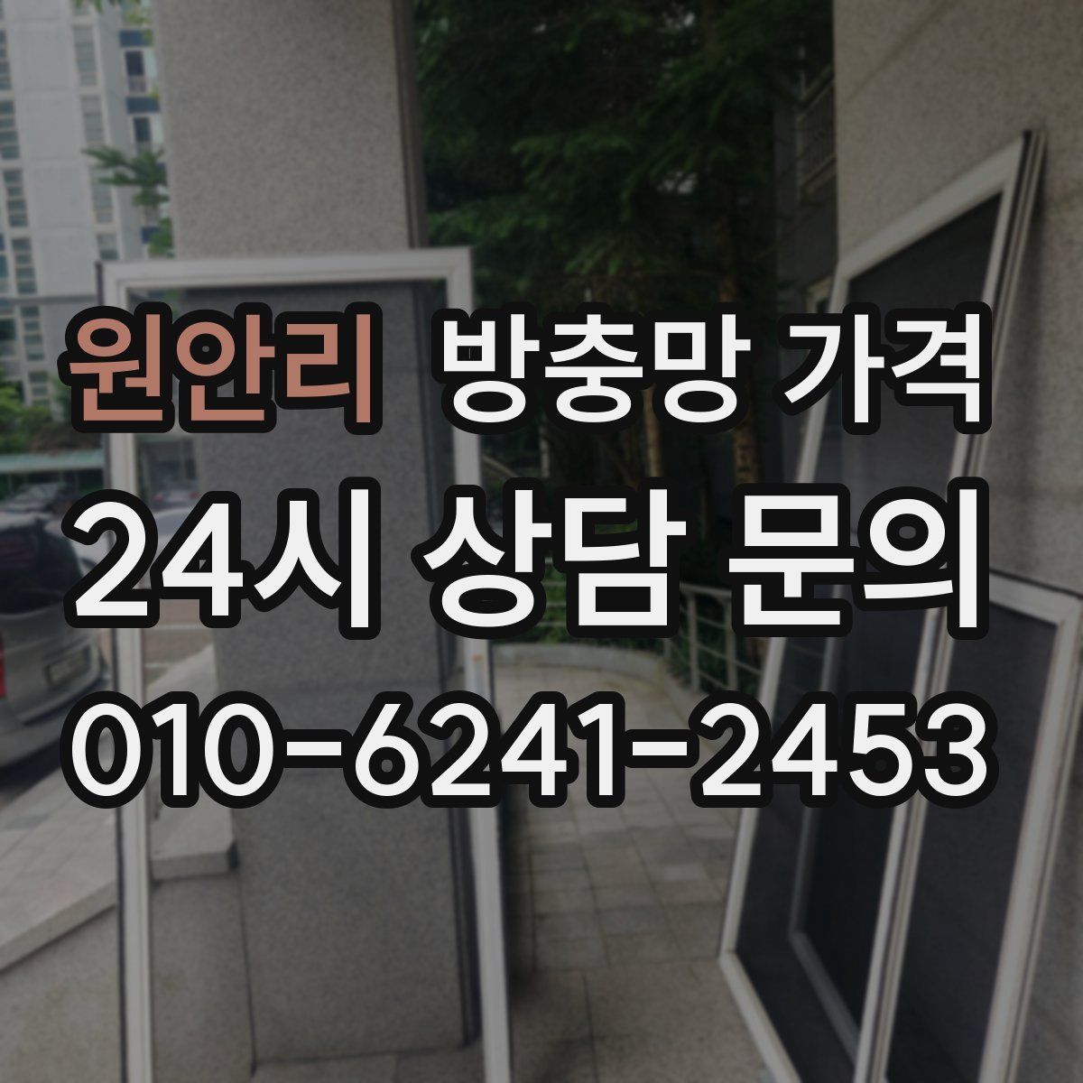 원안리 방충망 가격