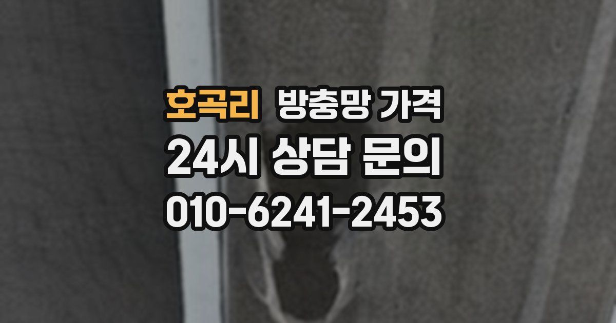 호곡리 방충망 가격