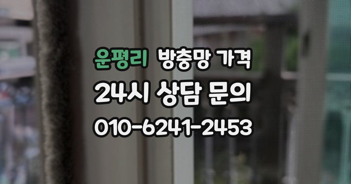 운평리 방충망 가격