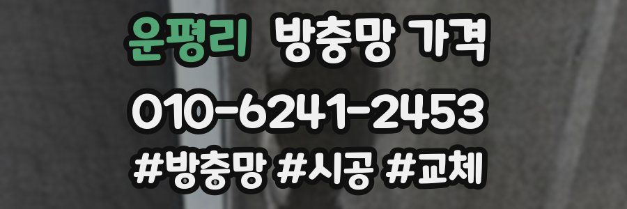운평리 방충망 가격