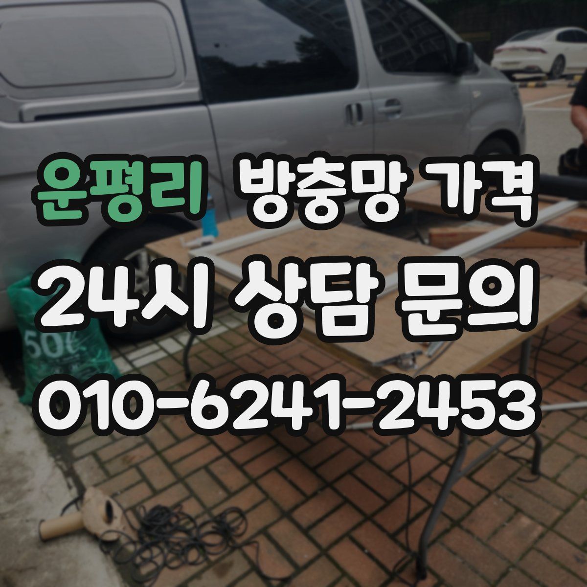 운평리 방충망 가격