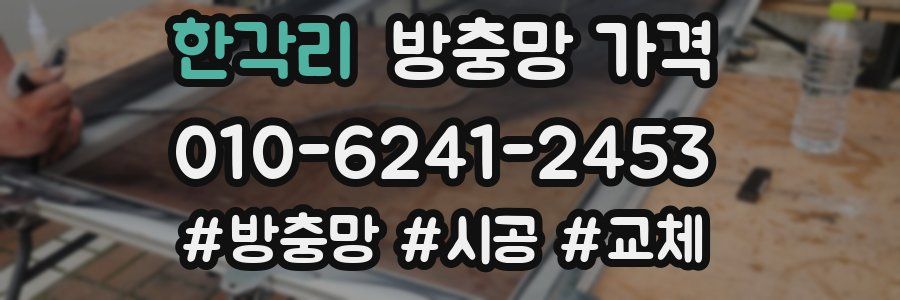 한각리 방충망 가격