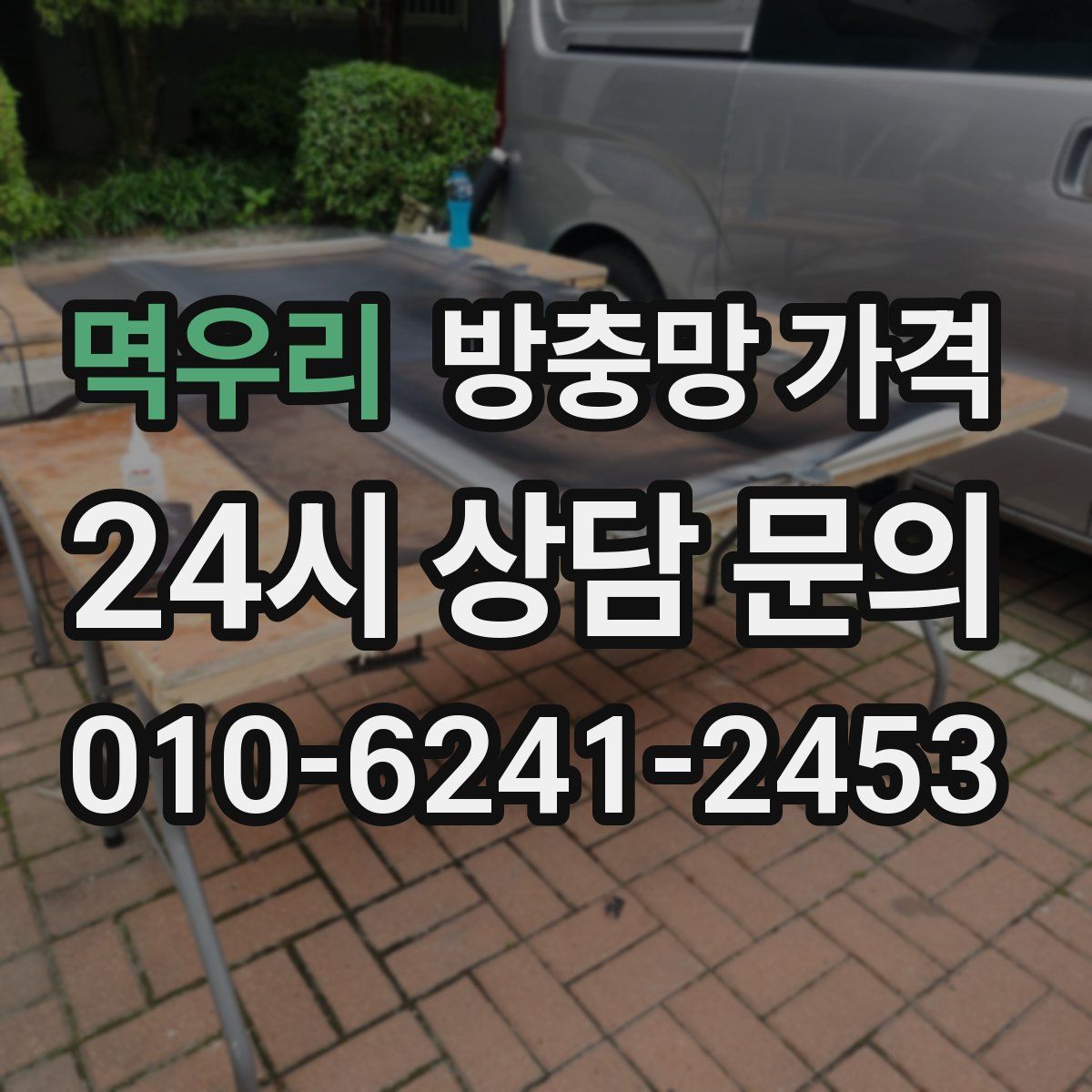멱우리 방충망 가격