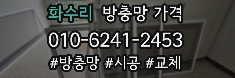화수리 방충망 가격