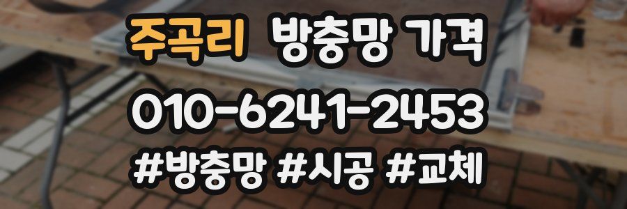 주곡리 방충망 가격