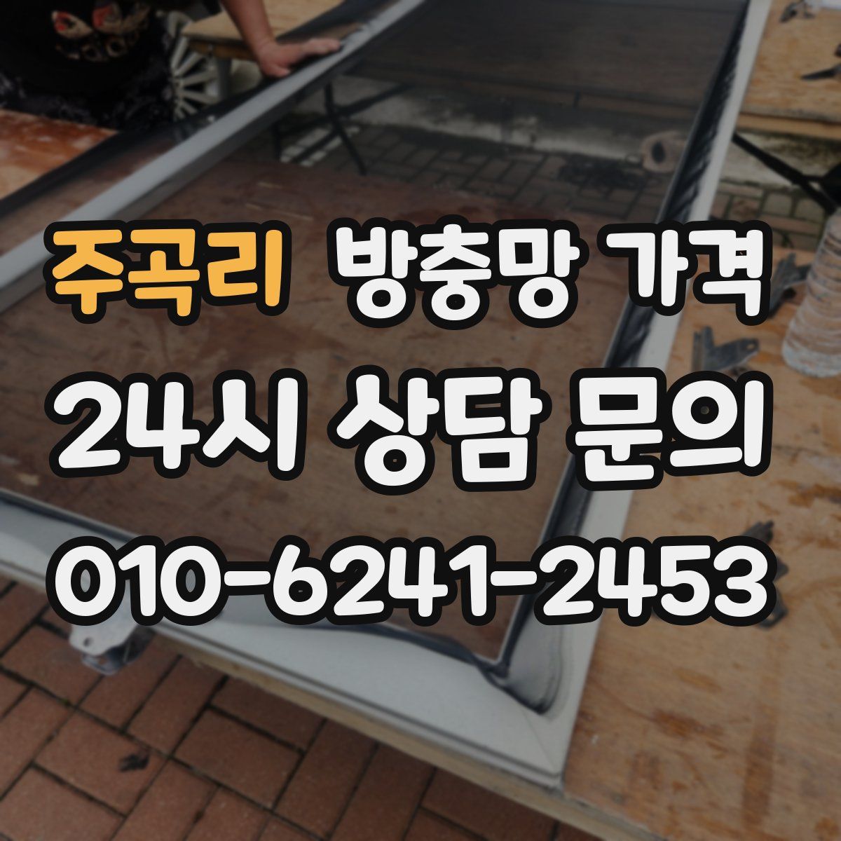 주곡리 방충망 가격