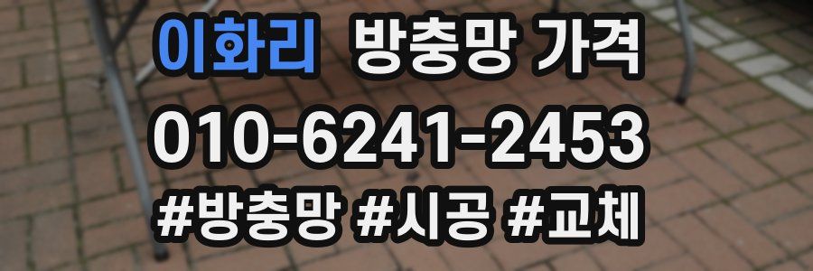 이화리 방충망 가격
