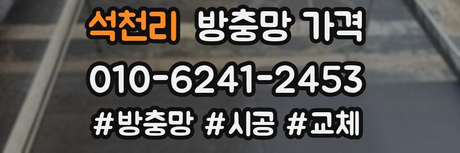석천리 방충망 가격