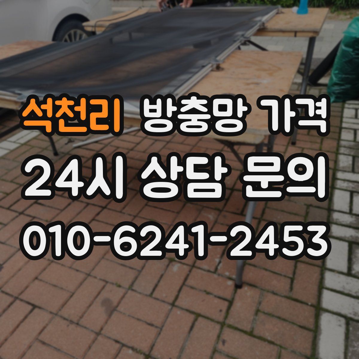 석천리 방충망 가격