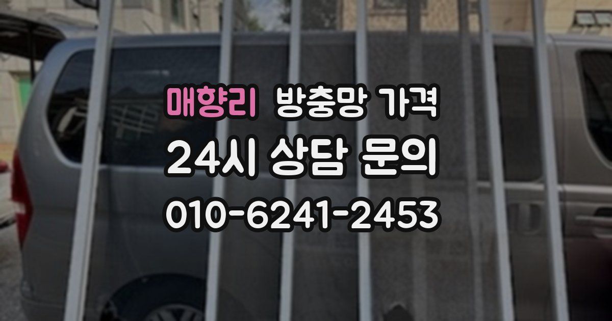 매향리 방충망 가격