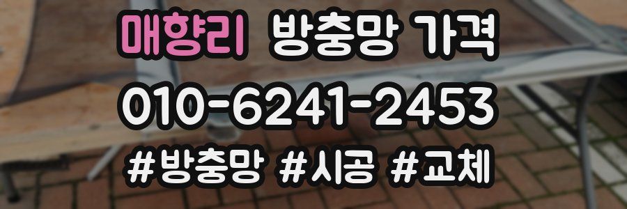 매향리 방충망 가격
