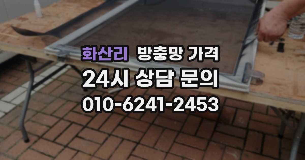 화산리 방충망 가격