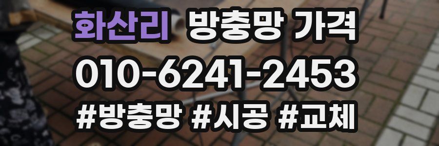화산리 방충망 가격