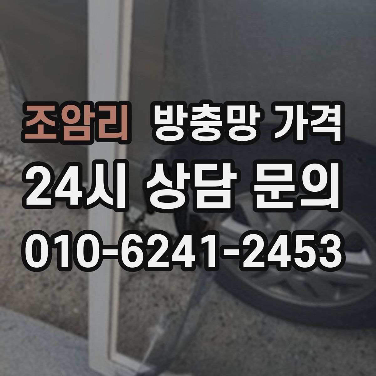 조암리 방충망 가격