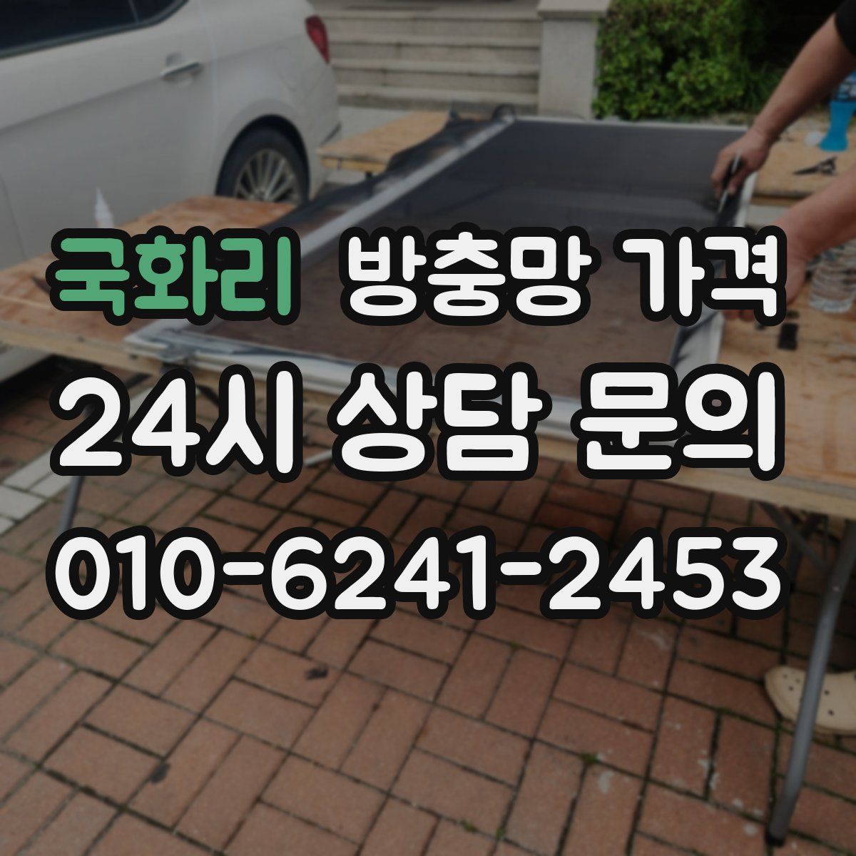 국화리 방충망 가격