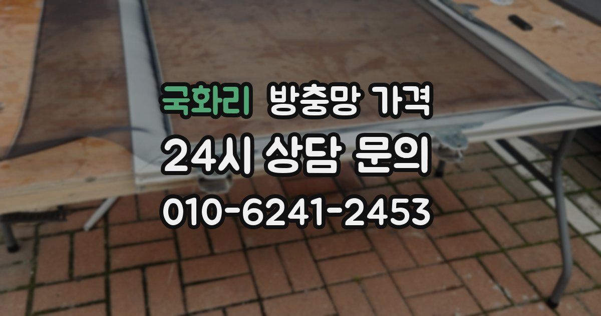 국화리 방충망 가격