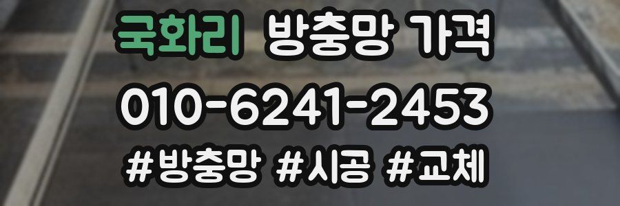 국화리 방충망 가격