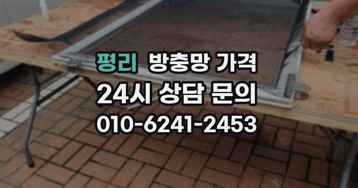 평리 방충망 가격