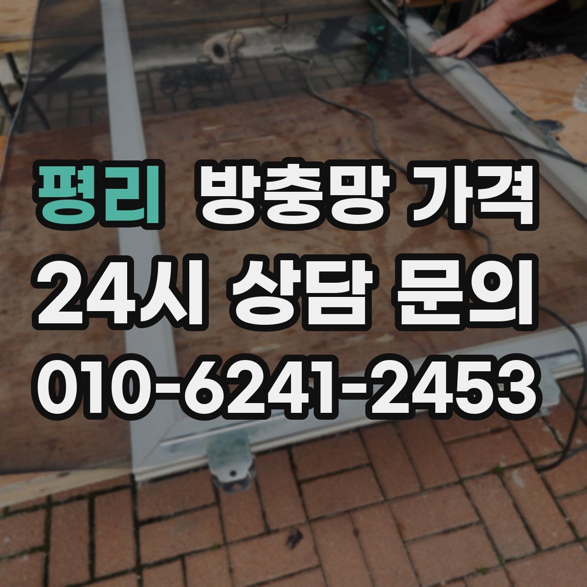 평리 방충망 가격